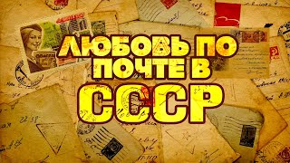 LOVE BY MAIL IN THE USSR | Songs for a good mood #Soviet songs