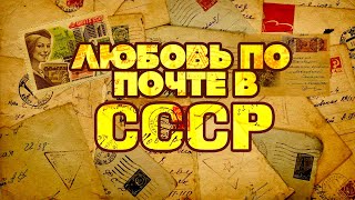 ЛЮБОВЬ ПО ПОЧТЕ В СССР | Песни для хорошего настроения #советскиепесни