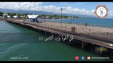 تلاوة رائعة لسورة الناس مع القارئ  حسن الفاضلي
