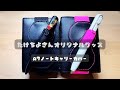 【購入品紹介】A7ノートキャリーカバー/たけちよさんオリジナルグッズ/システム手帳宝箱化計画