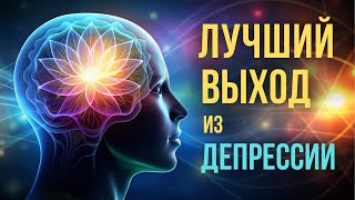 Лучший способ выйти из депрессии. Что делать с ТАКИМ умом