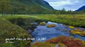 القارئ عبدالله رجاء الحربي .. رحمه الله