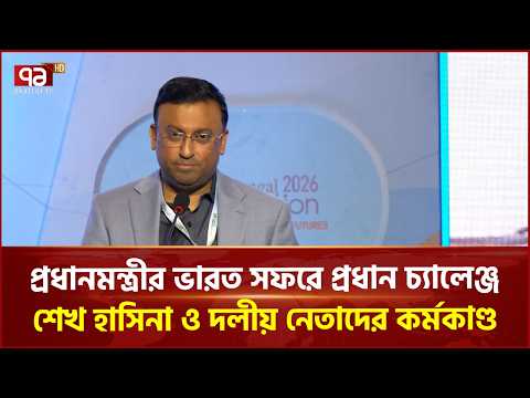 'প্রধানমন্ত্রীর ভারত সফরে প্রধান চ্যালেঞ্জ শেখ হাসিনা ও দলীয় নেতাদের কর্মকাণ্ড' | Ekattor TV
