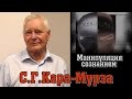 С.Г.Кара-Мурза о "Манипуляции сознанием"