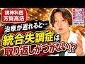 【統合失調症】統合失調症って治療しないとどうなるの？ | 精神疾患 | 精神科医のお悩み相談クリニック | 精神科医 | 精神病 | うつ病 | 統合失調症 | 抗精神病薬 |
