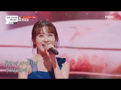 김다현(キムダヒョン) - 아이라예(違います) - 홍연(紅縁) (한일톱텐쇼 )
