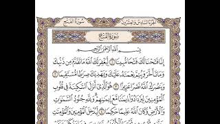 48 سورة الفتح كاملة مكتوبة | بصوت الشيخ وديع اليمني