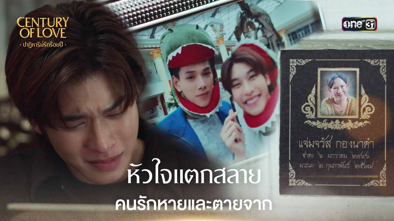 (ENG SUB) คนรักหายและตายจาก | Highlight Century Of Love Ep.10 (ตอนจบ) | 8 ส.ค. 67 | one31
