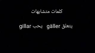 الكلمات المتشابهه في اللفظ في أللغة السويدية مع ريمان