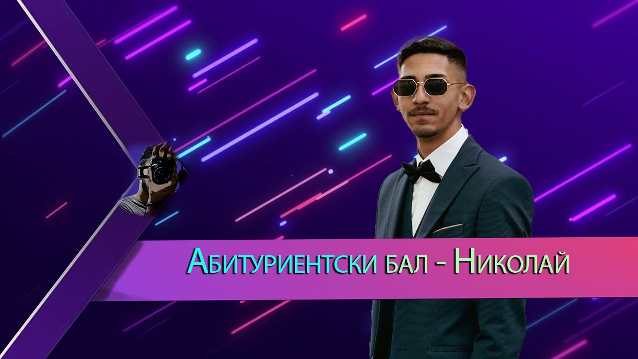 Абитуриентски бал на Николай! - Орк. Актив - Град Лом - (26.05.2025г)