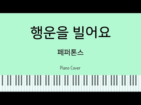 Good Luck To You (가사 포함) - Peppertones