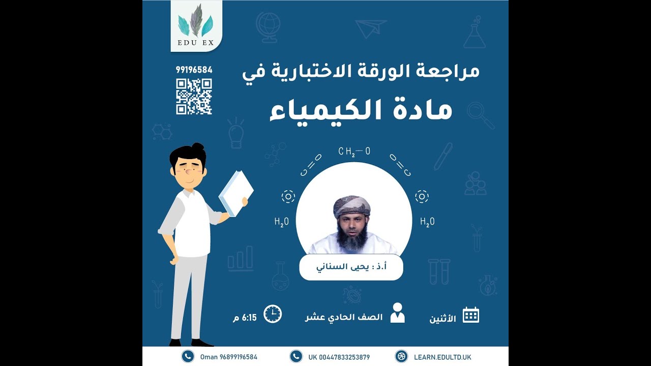 الكيمياء  للصف ١١ - مراجعة قبل ليلة الاختبار وحل مسائل - الفصل الأول - الأستاذ المتألق يحيى السناني