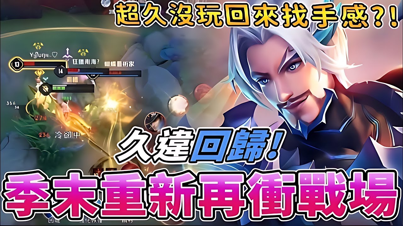 傳說對決 | 季末重新再衝戰場!超久沒玩回來找手感?!久違的回歸!【Yeluo夜洛】