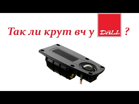 Высокочастотный гибридный модуль акустики Dali