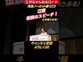 【江頭、伝説のスピーチ！（心を揺さぶる）】(完全ノーカット版/短縮) #エガちゃんねるロード #エガちゃんねる #公認切り抜き ＃shorts