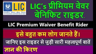 LIC Premium Waiver Benefit Rider