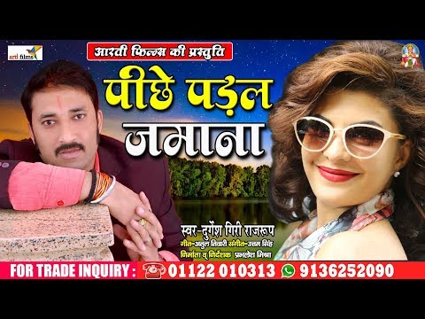 2019-प्यार-मोहबत्त-वाला-गाना-!!-पीछे-पड़ल-जमाना-!!-pichhe-padal-jamana-!!-new-love-song-2019