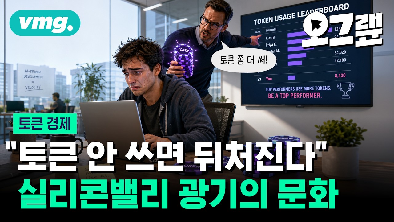 문 열린 AI 토큰 경제, 토큰으로 진짜 돈 버는 기업은 따로 있다 / 오그랲 / 비디오머그