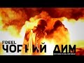 Freel Чорний дим 