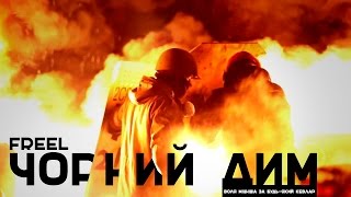 Freel - Чорний Дим