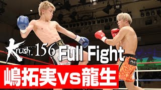 嶋拓実 vs 龍生/プレリミナリーファイトKrushスーパー・バンタム級/3分3R/23.12.17 Krush.156