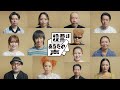 投票はあなたの声2022 Culture 宣言 綾小路 翔 井上咲楽 Awich 小泉今日子 Chara 塚本晋也 中村壱太郎 浜野謙太 般若 松尾スズキ ゆうこす Licaxxx ryuchell