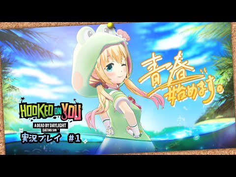 【Hooked on You #1】夏だ！海だ！恋愛ゲームだ？！【MIKUCAN/虹河ラキ】