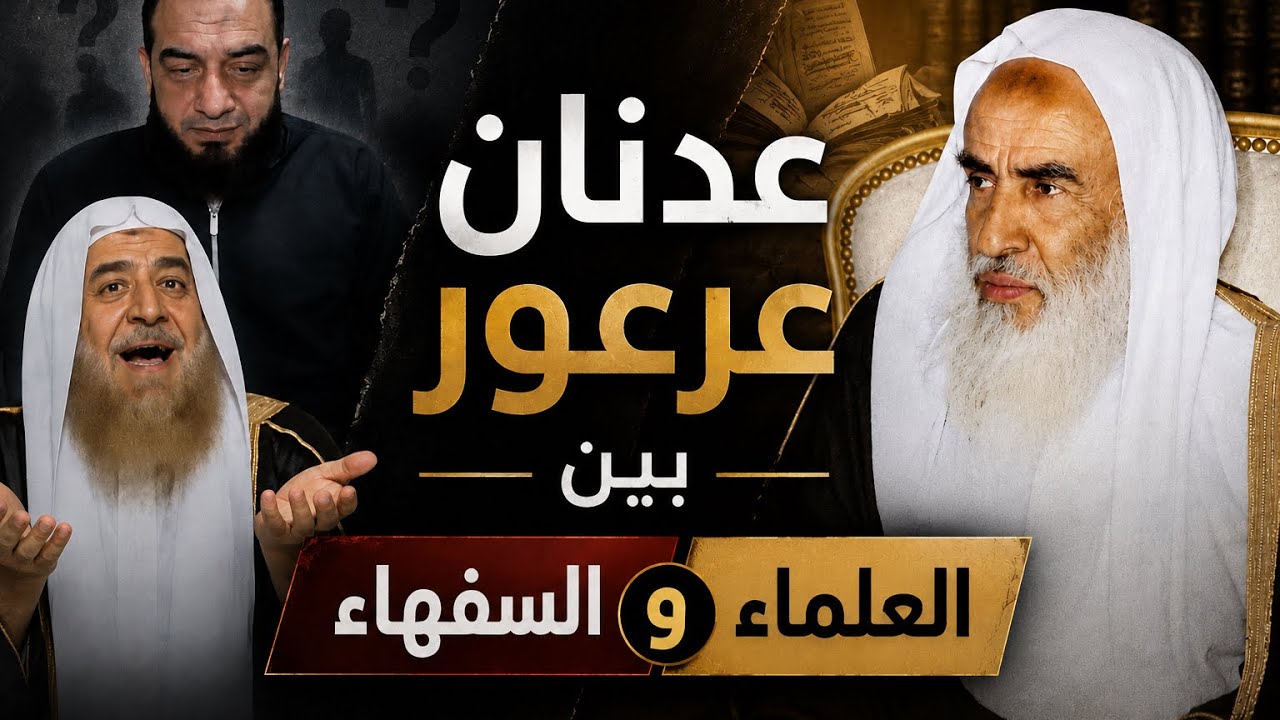 عدنان عرعور بين اقوال العلماء واكاذيب السفهاء