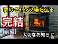 【最終話:前編】夢のキャンプ場を造る〜Create a dream campsite
