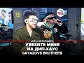 GAYAZOV$ BROTHER$ - Увезите Меня На Дип-хаус (Выбор шинного бренда Viatti) LIVE @ Авторадио