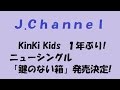 J.Channel "KinKi Kids"1年ぶりニューシングル「鍵のない箱」11/12発売決定!