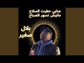 صايي حطيت السلاح مانيش نسهر للصباح 