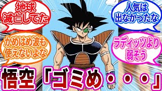 【IF】「悟空が地球育ちじゃなかった世界線」を想像する読者の反応集【ドラゴンボール】