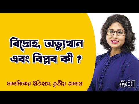 ভিডিও: অভ্যুত্থান বলতে কী বোঝায়?