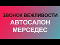 Звонок автосалон Мерседес