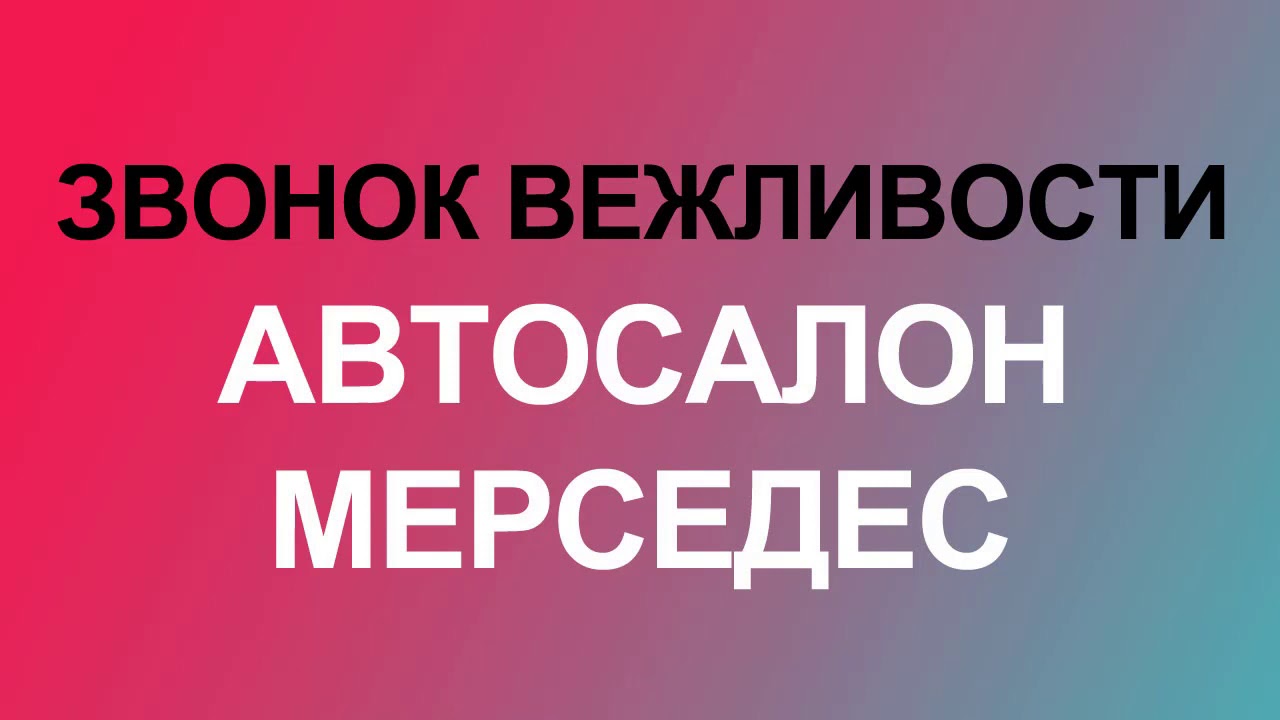 Звонок вежливости мерседес