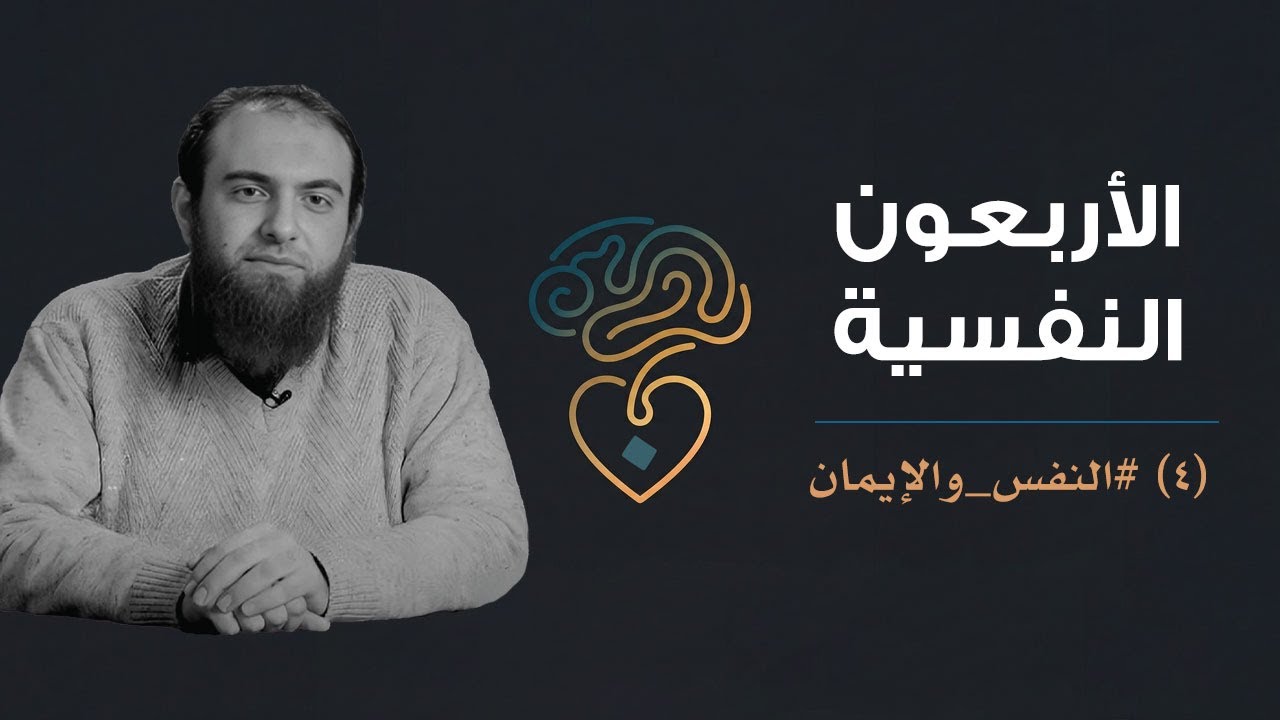 الأربعون النفسية | (4) النفس والإيمان