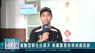 運動型學生出頭天 崇義繁星放榜成績亮眼