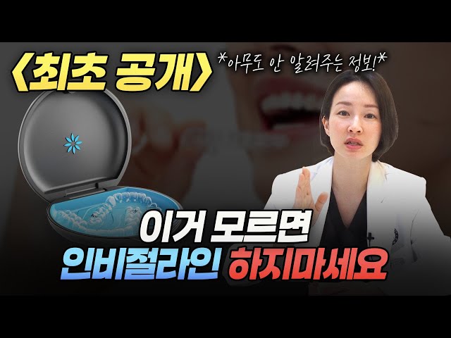 () 이걸 모르신다면 인비절라인 하지마세요, 여러분에게 맞는 교정 장치를 추천드립니다