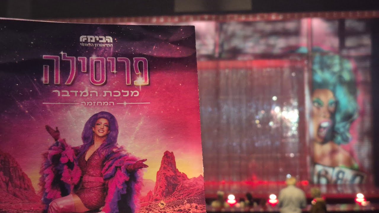 פרסיליה מלכת המדבר (Priscilla, Queen of the Desert) 15/03/2025 - השתחוויה (הצגת הבכורה)