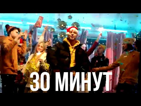 Новый Год На 30 Минут Новый Год На 30 Минут