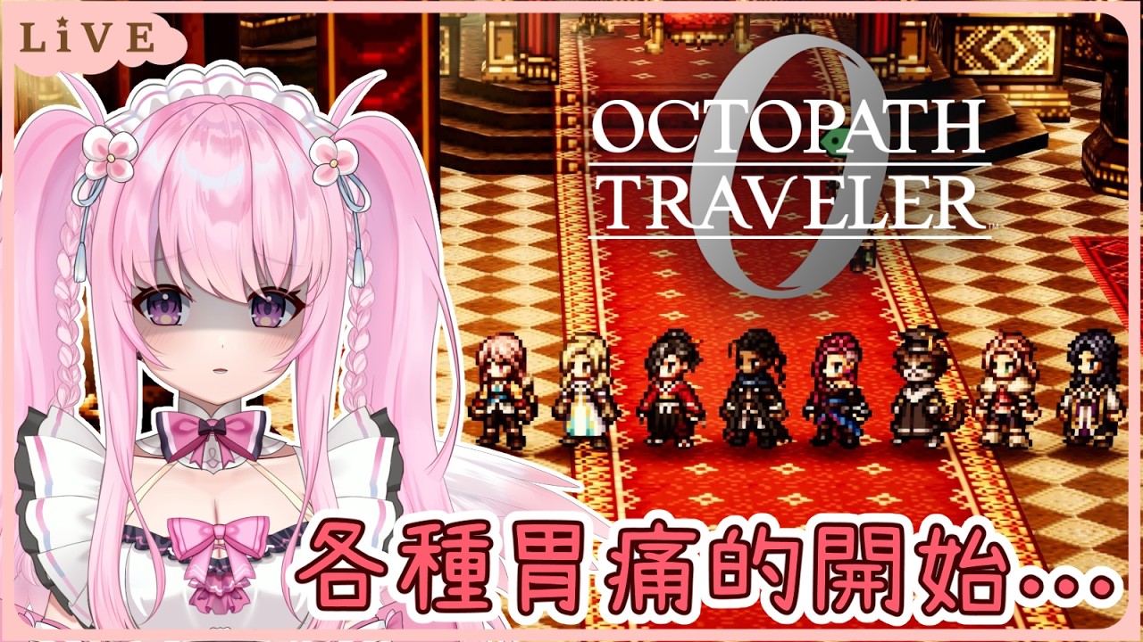 【歧路旅人0】又是各種虐心又胃痛的劇情🥹主線持續進行中!! 同接40努力中🩷【Octopath Traveler 0】【實況】 | 夢娜緹婭MonaTia