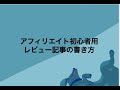 【アフィリエイト初心者】レビュー記事の書き方