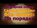 Заливка тротуарной плитки своими руками # полный процесс # выгодно ли делать плитку