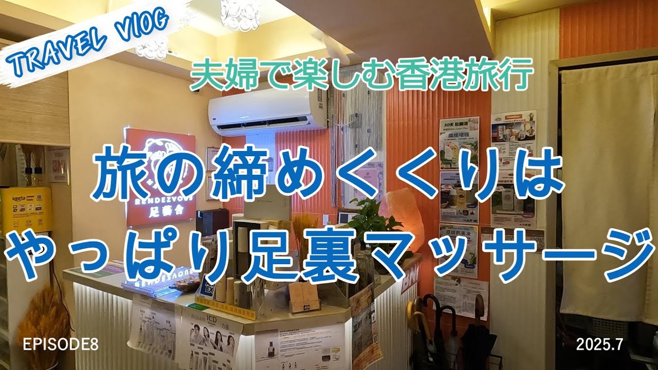 【海外旅行】夫婦で楽しむ4泊5日香港の旅「旅の疲れを足裏マッサージで癒す」episode8