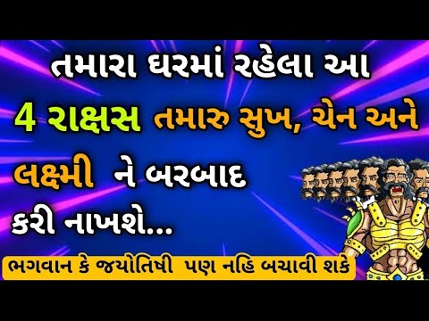 તમારા ઘરમાં રહેલા આ 4 રાક્ષસ તમારુ સુખ,ચેન અને લક્ષ્મી ને બરબાદ કરી નાખશે