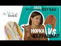 Чебурашка VS Норковая шуба:тренды 2021 или 8 признаков современной шубы