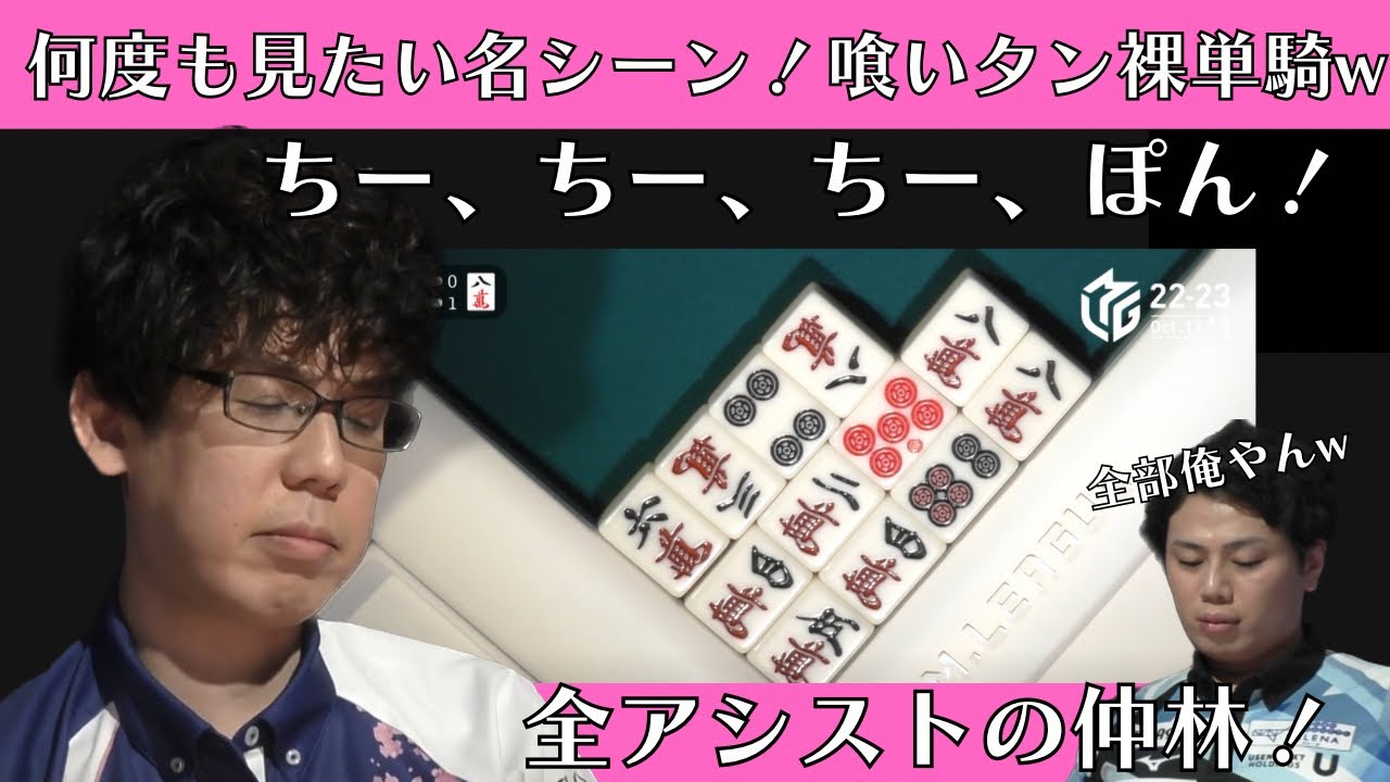 【Mリーグ：渋川難波】何度も見たい名シーン！喰いタン裸単騎ｗ全アシストの仲林！