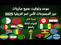 موعد وتوقيت جميع مباريات الجولة الاولي كأس امم افريقيا 2025 والقنوات الناقلة و المعلقين 