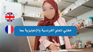 خطة تعلم الانجليزية والفرنسية والتركية للسنة الجديدة - أهدافي لتعلم اللغات